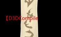 【D3DCompiler_34.dll】D3DCompiler_34.dll 官方版