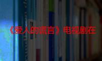 《爱人的谎言》电视剧在线观看_免费全集完整版-影视大全