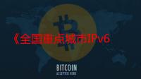 《全国重点城市IPv6流量提升专项行动工作方案》印发