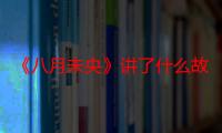 《八月未央》讲了什么故事，谭松韵、钟楚曦、罗晋上演三角恋