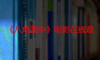 《八角笼中》电影在线观看_免费高清完整版-影视大全