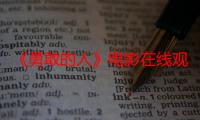 《勇敢的人》电影在线观看_免费高清完整版-影视大全