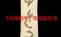 《内线前传》电视剧在线观看_免费全集完整版-影视大全