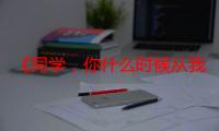 《同学，你什么时候从我家搬走？》电视剧在线观看_免费全集完整版-影视大全