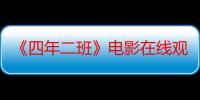 《四年二班》电影在线观看_免费高清完整版-影视大全