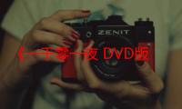 《一千零一夜 DVD版》电视剧在线观看_免费全集完整版-影视大全