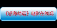 《怒海劫运》电影在线观看_免费高清完整版-影视大全