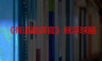 《有道翻译官》悬浮球翻译设置方法：简单易懂的步骤分享