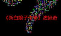 《新白娘子传奇》滤镜奇怪遭网友吐槽 官方虚心接受更换滤镜