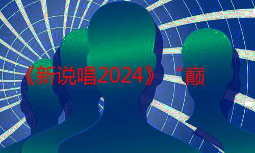 《新说唱2024》“巅峰冲刺夜”经典翻唱，华语说唱破圈进行时