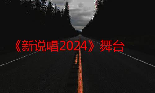 《新说唱2024》舞台的意外之喜！盘点品质演员潘斌龙的多重才艺