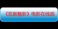 《歌剧魅影》电影在线观看_免费高清完整版-影视大全