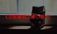 《法医秦明之读心者 无障碍版》电视剧在线观看_免费全集完整版-影视大全