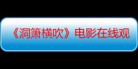 《洞箫横吹》电影在线观看_免费高清完整版-影视大全