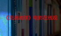 《流浪地球》电影在线观看_免费高清完整版-影视大全