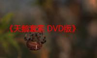 《天鹅套索 DVD版》电视剧在线观看_免费全集完整版-影视大全