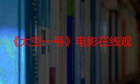 《太空一号》电影在线观看_免费高清完整版-影视大全