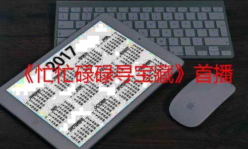 《忙忙碌碌寻宝藏》首播开启 寻宝新IP入局迷综引热议