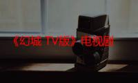 《幻城 TV版》电视剧在线观看_免费全集完整版-影视大全