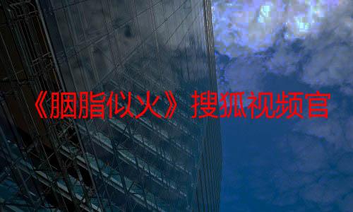 《胭脂似火》搜狐视频官宣定档8月22日  民国虐恋悬爱看点拉满