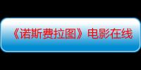 《诺斯费拉图》电影在线观看_免费高清完整版-影视大全