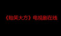 《贻笑大方》电视剧在线观看_免费全集完整版-影视大全