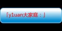 「y1uan大家庭：」多元文化共融，和谐呈现