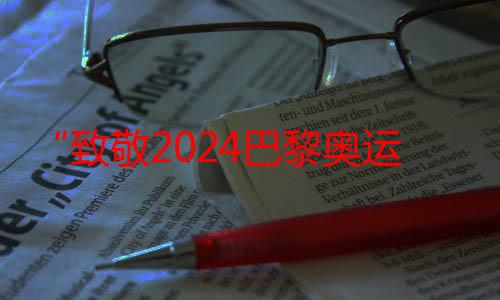 “致敬2024巴黎奥运会”WIWH慈善携手范景翔、蓝国川发行《因爱而生》汪黎苏诠释《她的力量》致力“全球可持续时尚”国际关注