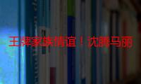 王牌家族情谊！沈腾马丽等发文为关晓彤新剧打call