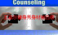 王嘉尔健身秀身材被白敬亭diss 王嘉尔不甘示弱回怼小白晒“裸照”