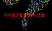 王栎鑫力挺王源被吐槽 兄弟苏醒常年蹭王栎鑫微博热度黑红