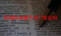 环境科学属于冷门专业吗（环境科学属于冷门专业吗）