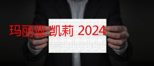 玛丽亚·凯莉 2024演唱会北京站重磅官宣，今年中国只此双场！