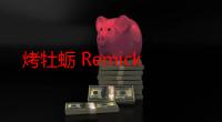 烤牡蛎 Remick