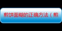 煎饼面糊的正确方法（煎饼面糊的正宗配方）