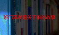 班门弄斧是关于谁的故事（班门弄斧的出处最好有故事的始末）