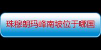 珠穆朗玛峰南坡位于哪国境内（章华台位于哪国境内）