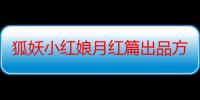 狐妖小红娘月红篇出品方抵制代拍 限24小时内删侵权内容