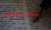 独参汤做法（ducan）