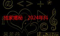 独家揭秘：2024年抖音无人直播新趋势