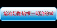 熔岩奶酪培根三明治的做法大全（熔岩奶酪培根三明治的做法）