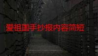 爱祖国手抄报内容简短 爱祖国手抄报内容简短的画法