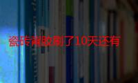 瓷砖背胶刷了10天还有效果吗