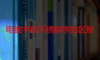 电镀字和不锈钢字的区别（苏州不锈钢字加工哪家做的最好）