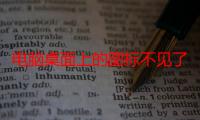 电脑桌面上的图标不见了怎么办（不显示图标解决办法）