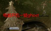 电脑开机一键ghost怎么使用（开机以后一键GHOST怎么使用）