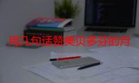 用几句话赞美贝多芬的月光曲（用几句话赞美贝多芬）