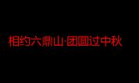 相约六鼎山·团圆过中秋 2024六鼎山中秋游园会文旅活动异彩纷呈 吸引八方游客纷至沓来