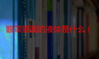 眼罩里面的液体是什么（眼罩里面的蓝色液体是什么）