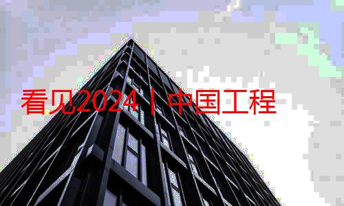 看见2024丨中国工程院院士王国法：“数字煤炭”转型将进入高质量攻坚阶段